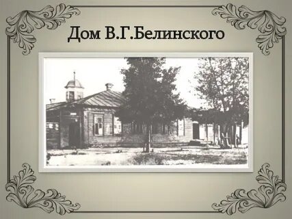 Судьба белинского