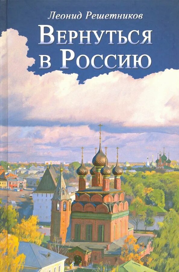 Вернуться в Россию книга. Вернуться в Россию.