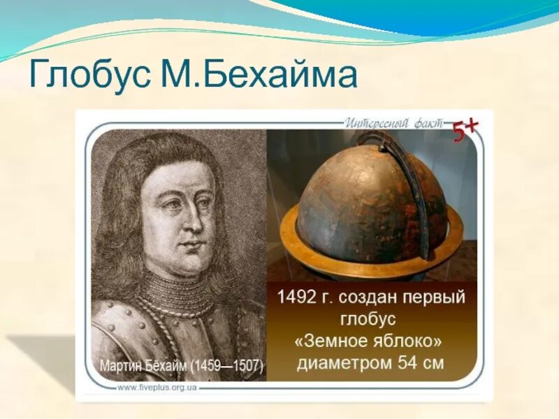 Бехайм создал первый Глобус.