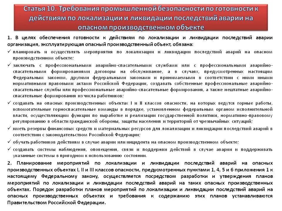 План мероприятий ликвидации аварий. Требования промышленной безопасности. Требования безопасности к производственному зданию. Схема действий при аварии на опо. Конец срока службы