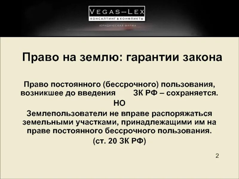 Введение зк рф. Принадлежит на праве постоянного бессрочного. Гарантия закона. Право постоянного бессрочного пользования.