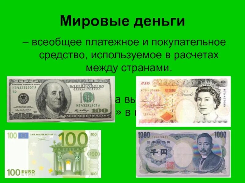 Национальная валюта пример. Мировые деньги. Мировые деньги примеры. Особенности Мировых денег. Понятие мировые деньги.