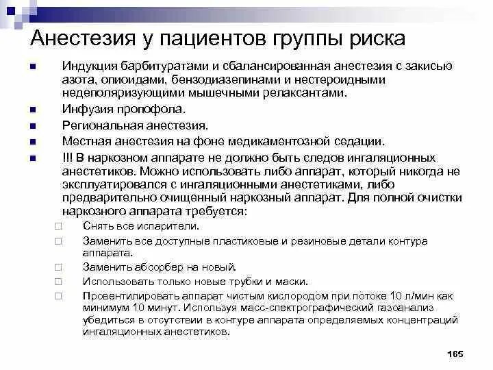 Данной группы пациентов в. Группы анестезиологического риска. Анестезия для группы риска. Пациенты группы риска в стоматологии. Сбалансированная анестезия.