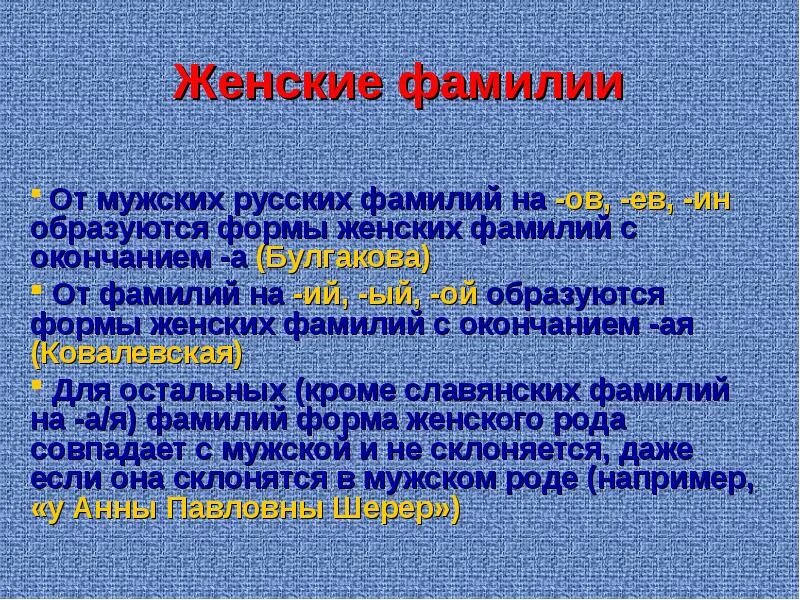 Фамилия окончание слова. Окончания русских фамилий. Окончанип русский фамтлий. Окончание фамилии на ин. Фамилии заканчивающиеся на ий.