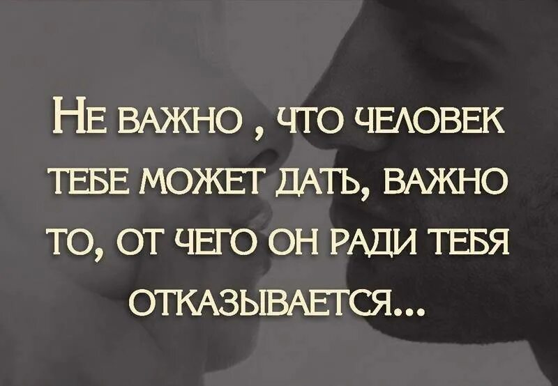 Говорит что не готов к отношениям. Важные цитаты. Измениться ради любимого человека. Высказывания о важном. Ради своего человека цитаты.