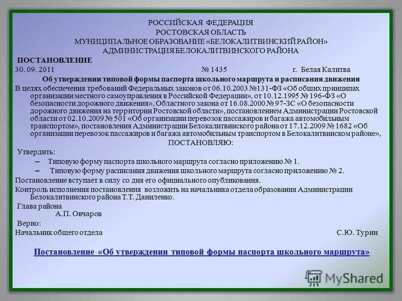 Утверждение типовых форм. Постановление об утверждении маршрутов школьных автобусов. 30. Типовые формы контроля..