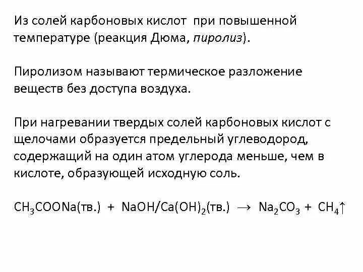 Термическое разложение солей карбоновых кислот. Термическое разложение карбоновых кислот. термическое разложение кальциевых солей карбоновых кислот. разложение солей карбоновых кислот при нагревании. термическое разложение карбоновых солей.