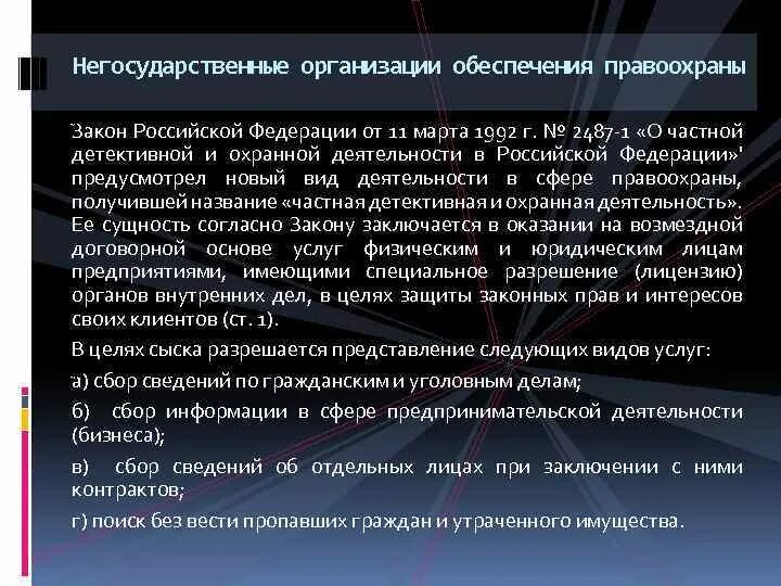 Негосударственные правоохранительные организации. Негосударственные органы обеспечения. Негосударственные организации. Органы по обеспечению правовой помощи. Частная детективная деятельность в РФ правовая основа.