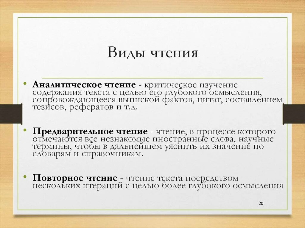 Какое бывает чтение. Виды чтения. Виды чтения текста. Аналитический вид чтения. Вид чтения аналитическое чтение.