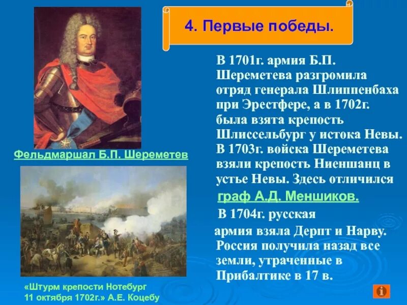 Б п шереметев что сделал. Первая победа в северной войне. пётр 1 победил в северной войне. первые победы петра в северной войне. шереметев северная война.