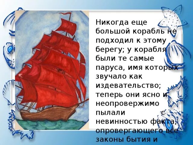 Алые паруса Грин корабль. Алые паруса стихотворение. Алые паруса иллюстрации к книге. Алые паруса песня плюс