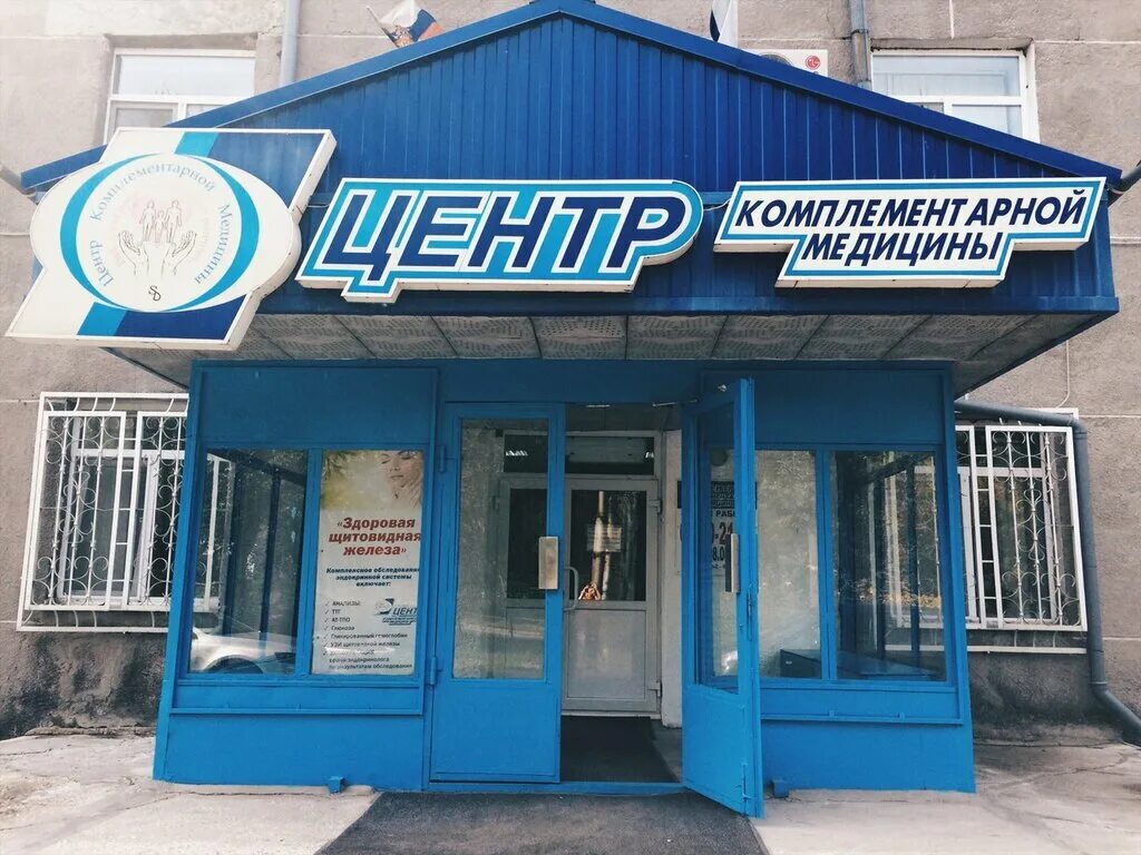 центр комплементарной медицины курган. клиника комплементарной медицины в кургане. проспект машиностроителей 17 курган. центр комплементарной медицины курган. проспект машиностроителей 17.