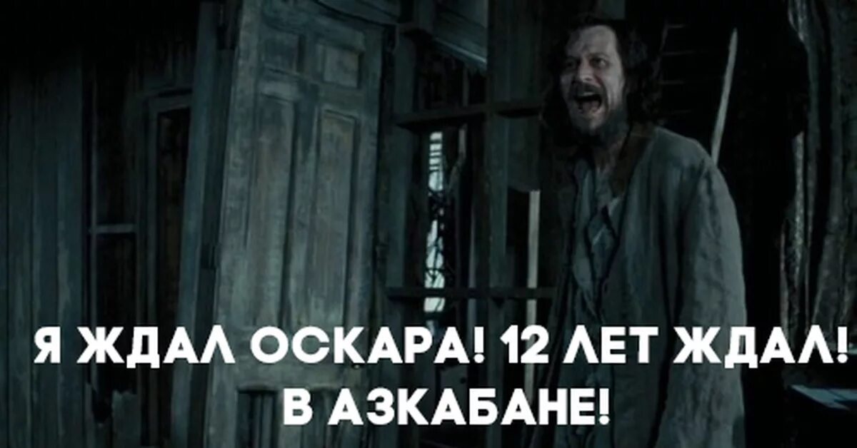 Я ждал этого 4 нет 5 тысяч. Я ждал в Азкабане. Я ждал 12 лет ждал. Я ждал этого 12 лет в Азкабане. 12 Лет в Азкабане Мем я ждал.