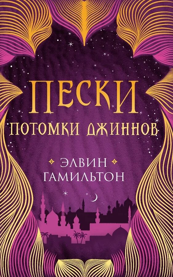 Шепот песков книга. Книга на песке. Зыбучие пески. Пески книга читать. Горсть земли.