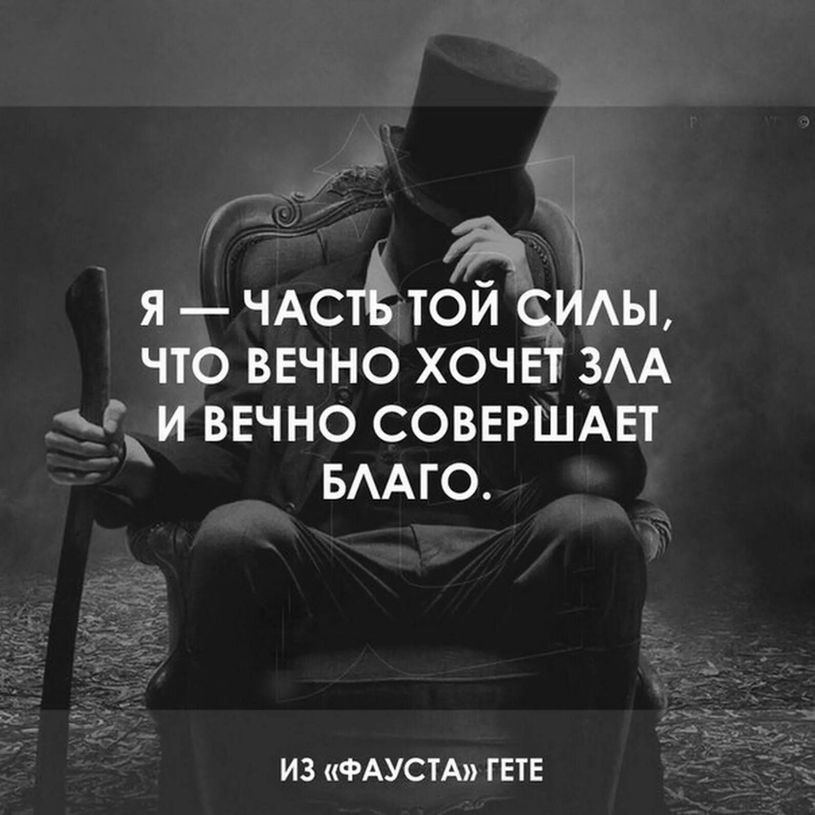 Злые цитаты. Цитаты со смыслом. Я часть той силы что вечно хочет зла и вечно совершает благо. Цитаты я злая.