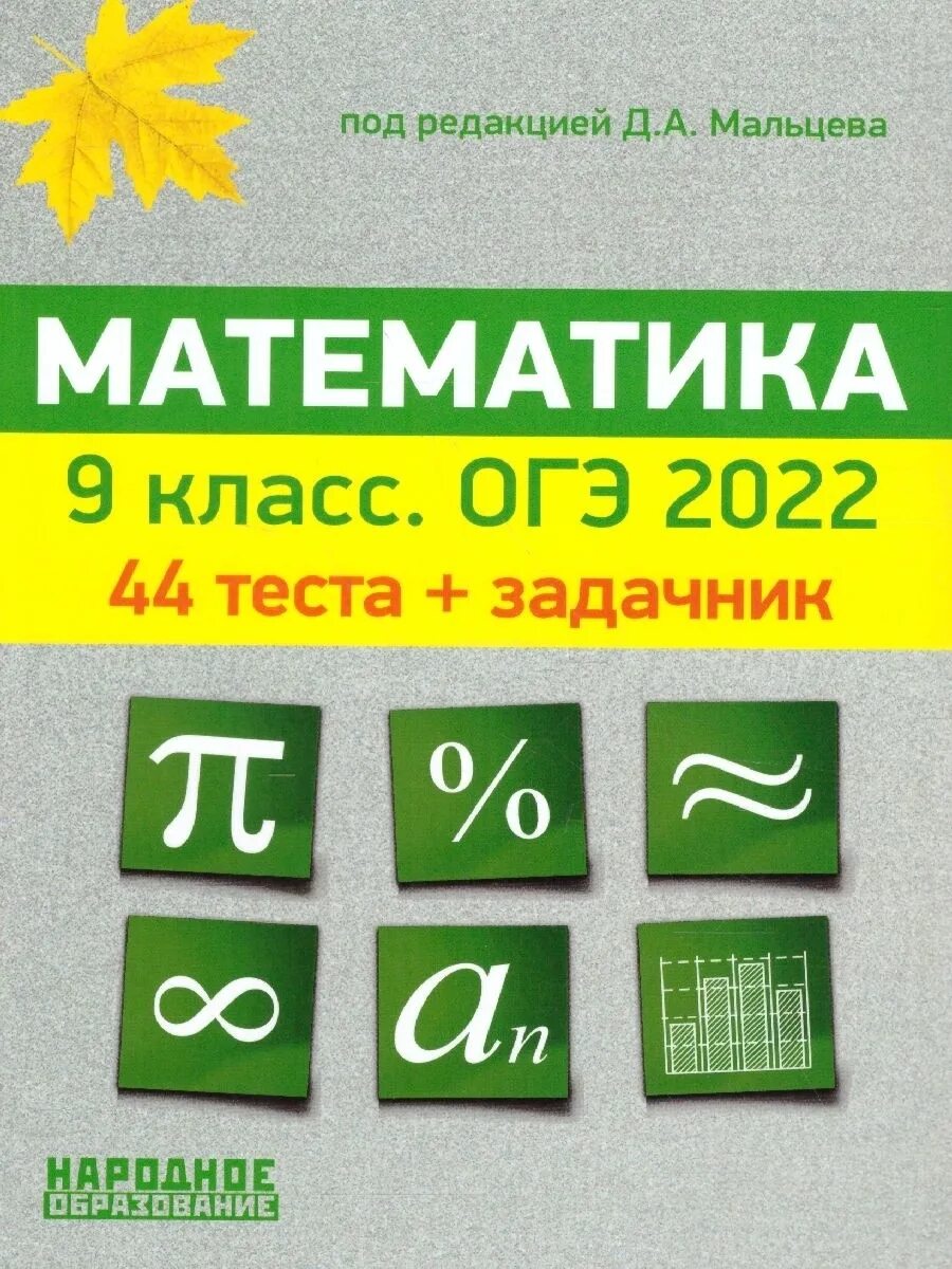 Математика 9 класс ОГЭ Мальцев. Мальцев ОГЭ 2022 математика. Мальцева ОГЭ 2022 математика. ОГЭ математика 2022 книга. Мальцева математика 9 класс решение