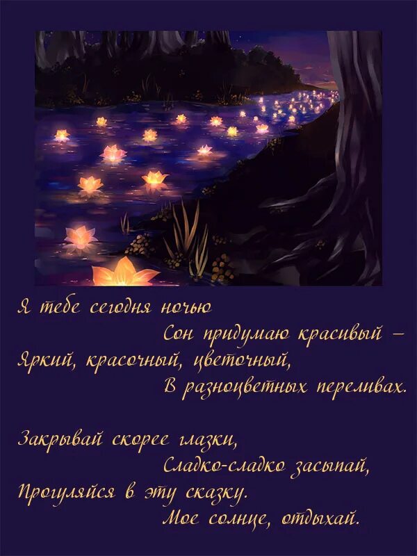 Красивые пожелания спокойной ночи мужчине на расстоянии. Стихи на ночь любимому. Спокойной ночи любимому. Стихи про ночь красивые. Пожелания спокойной ночимущине.