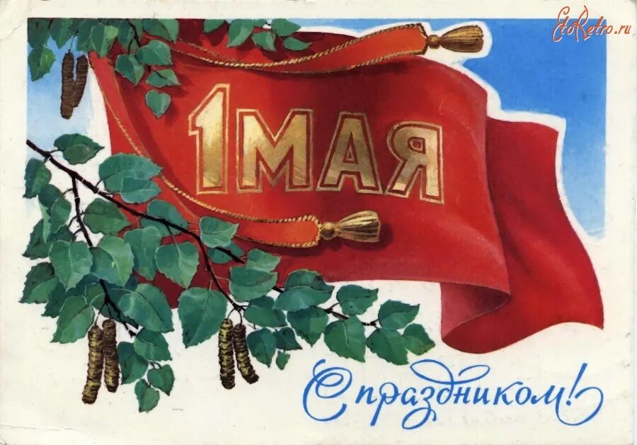 Мир труд май открытка. Открытки с 1 мая. Советские открытки с 1 мая. 1 Мая ретро открытки.