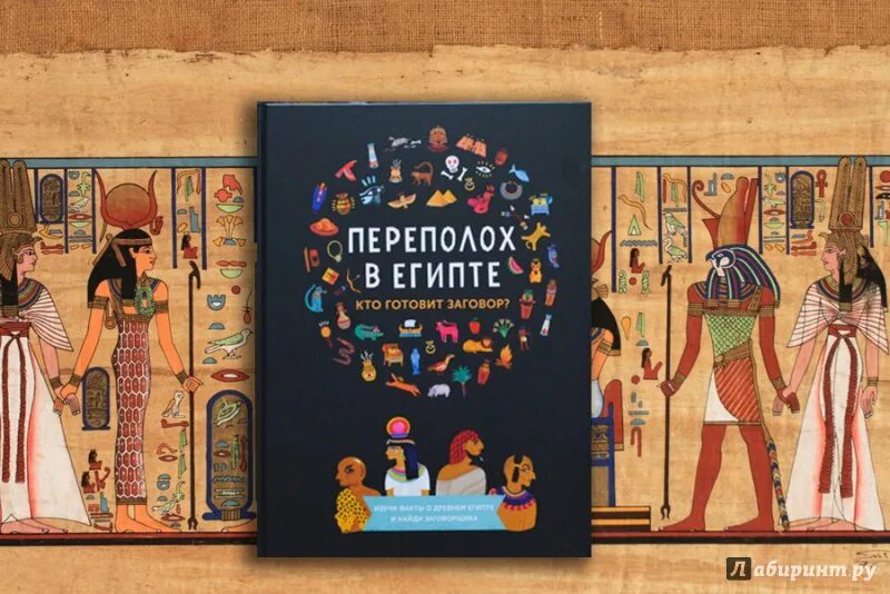 Читать книгу переполох. Переполох в египте книга. переполох в египте кто готовит заговор. квест переполох в египте. книжный переполох.