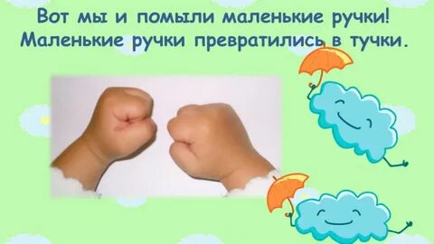 Ручки мыть