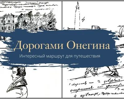 Путешествие онегина из петербурга в москву