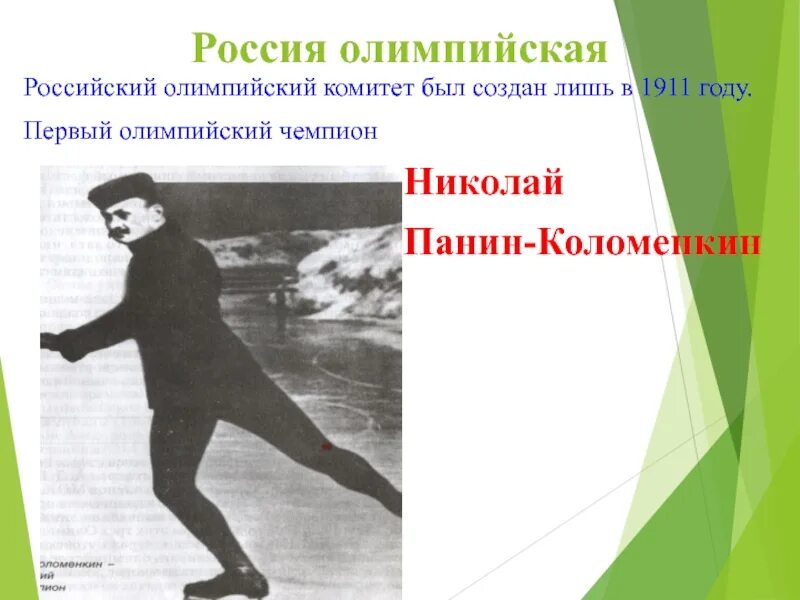 Российский Олимпийский комитет. Олимпийский комитет России 1911 год. Первый российский Олимпийский комитет. Панин-Коломенкин Олимпийский чемпион.