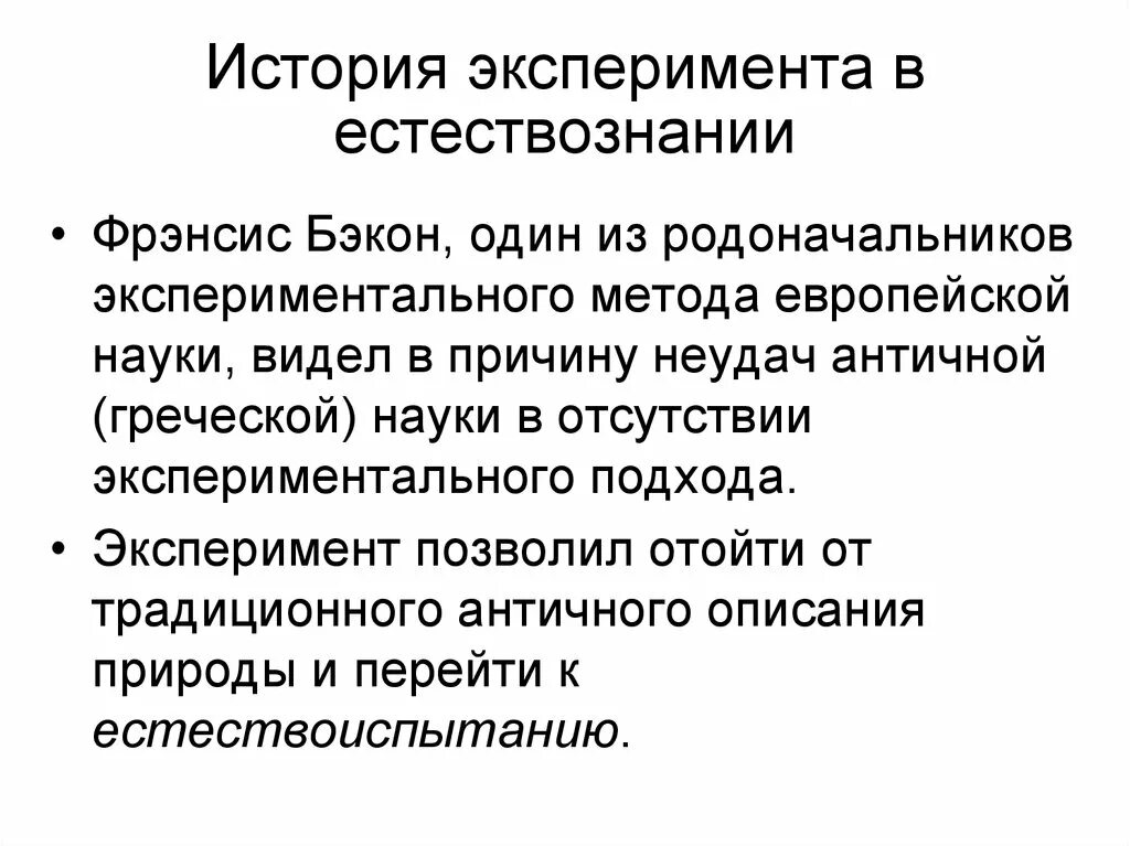 Пример эксперимента. Метод естествознания. Важность экспериментов. Опыт это метод исследования.