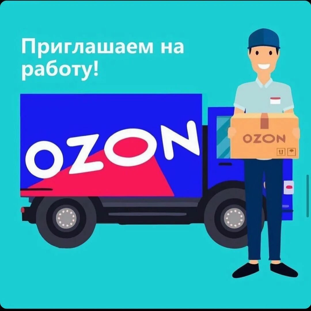 Работа в озон в час. Курьер Озон. Озон работа. OZON машины курьеров. Озон вахта.