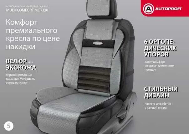 Автопрофи чехлы сайт. Autoprofi multi comfort mlt-320g. накидка анатомическая на сиденье multi comfort (велюр) mlt-320 bk/d.gy. накидки автопрофи. накидка на сиденье автомобиля автопрофи.