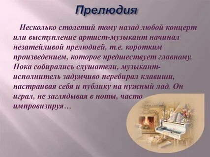 Композиторы прелюдий в музыке