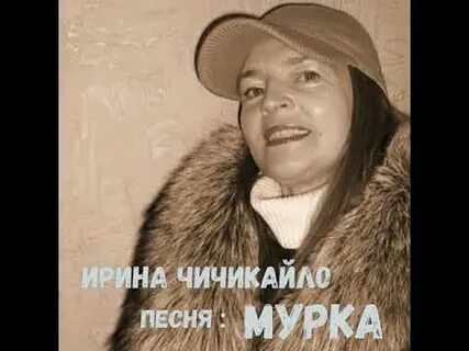 Песня мурка год