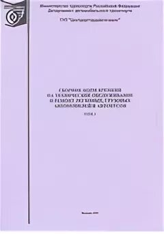 сборник нормы времени на техническое обслуживание. сборник нормы времени на техническое обслуживание. нормо часы ремонта автомобиля. нормы времени на техническое обслуживание. нормы времени на ремонт автомобилей.