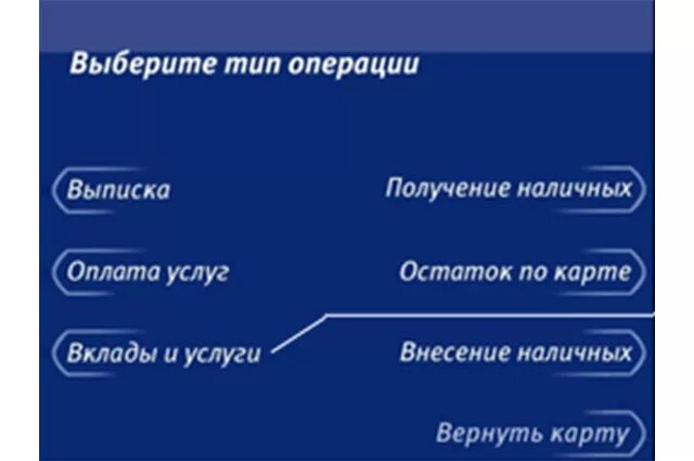 Банкомат втб карточки. Меню банкомата ВТБ. Главное меню банкомата ВТБ. Банкомат ВТБ 24 меню. Экран банкомата ВТБ.