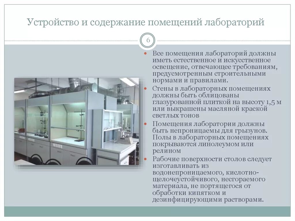 Лабораторная работа гигиеническая. Устройство микробиологической лаборатории схема. Помещения микробиологической лаборатории. Требования к лабораторным помещениям. Требования к помещениям лаборатории.