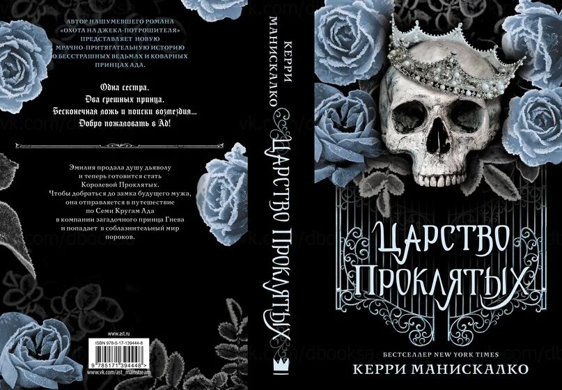 Третьяков проклятый полностью. Царство проклятых Керри Манискалко. Царство проклятых Керри Манискалко книга. Царство греха Керри Манискалко арты. Царство страшных Керри Манискалко.