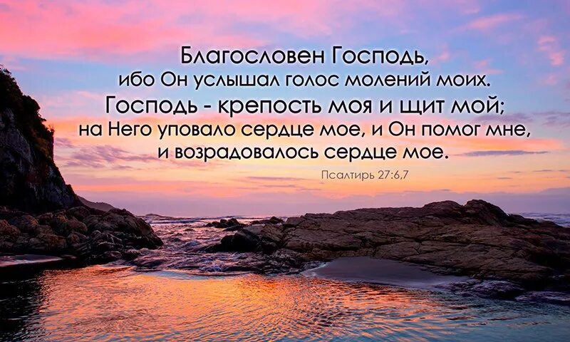 Голос мой услышь отзывы. Господь крепость моя и щит. Господь крепость жизни моей. Господь крепость моя и щит мой. Господь мой твердыня моя.