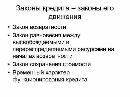 Основной закон кредита
