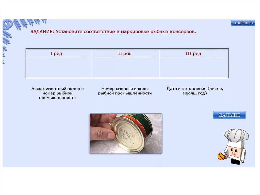 Маркировка банки консервов. Маркировка консервов расшифровка. Расшифруйте маркировку консервов. Маркировка банок консервов. Маркировка банки консервов рыбных.