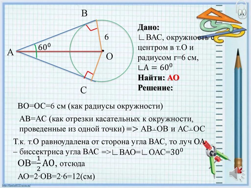 Каждая точка биссектрисы равноудалена. Радиус окружности отрезки касательных. Отрезки касательных проведенных из одной точки. Биссектриса касательных к окружности. Отрезки касательных к окружности проведенные из одной точки.