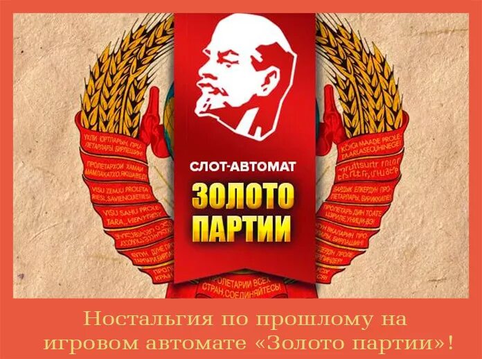 Включи золото партии. Золото партии. Золото партии СССР. Золото партии КПСС. Золото партии фото.