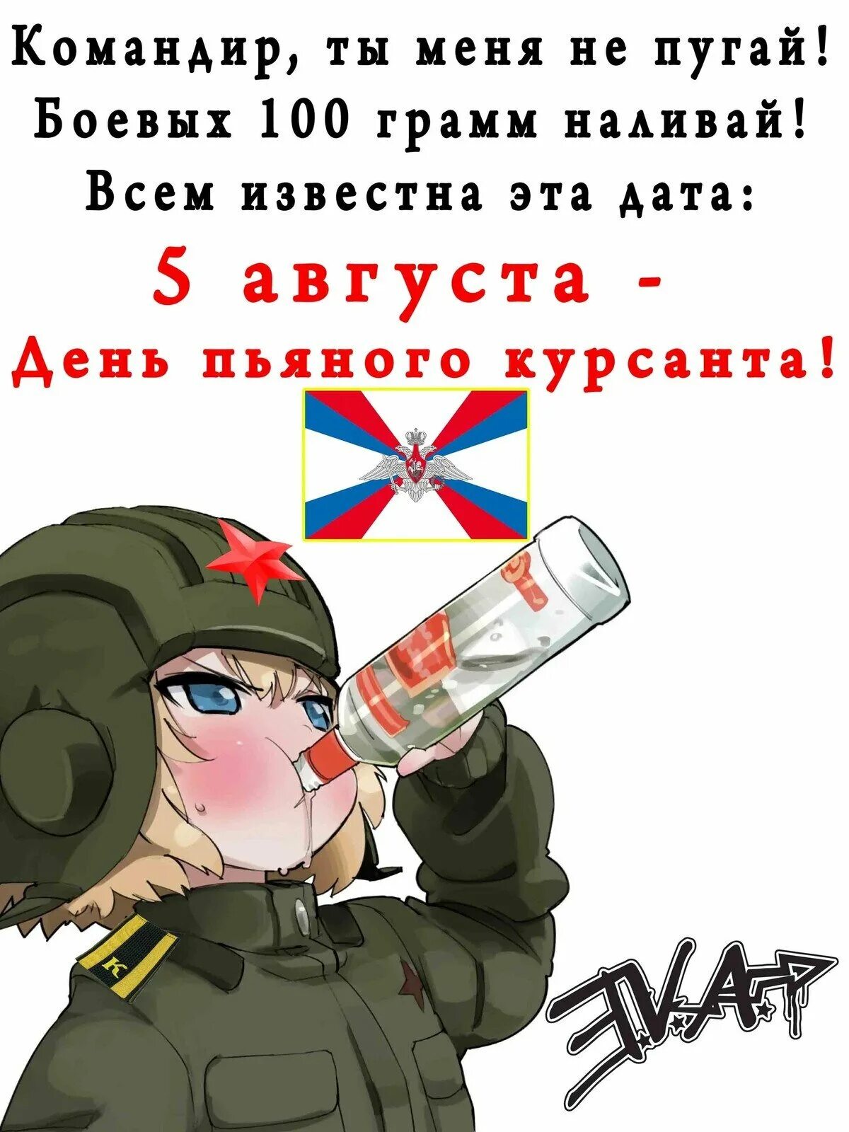 День курсанта поздравления. С днём курсанта открытки прикольные. День курсанта поздравления. День пьяного курсанта. Смешные курсанты.