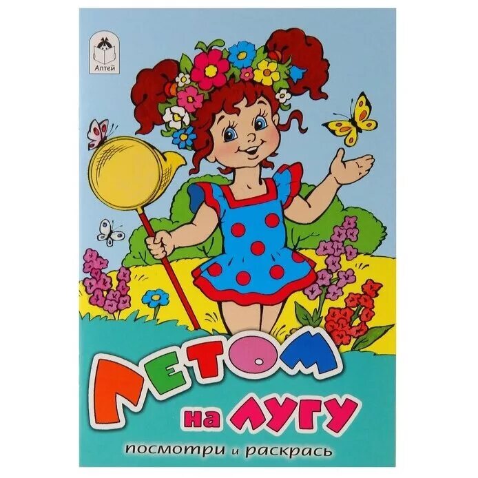 Посмотри и раскрась. Посмотри и раскрась. Книжка-раскраска с наклейками "модные девчонки" украшения, атберг. Раскраска обложка. Раскраска "посмотри и раскрась" для малышей (ёжик) проф-пресс.