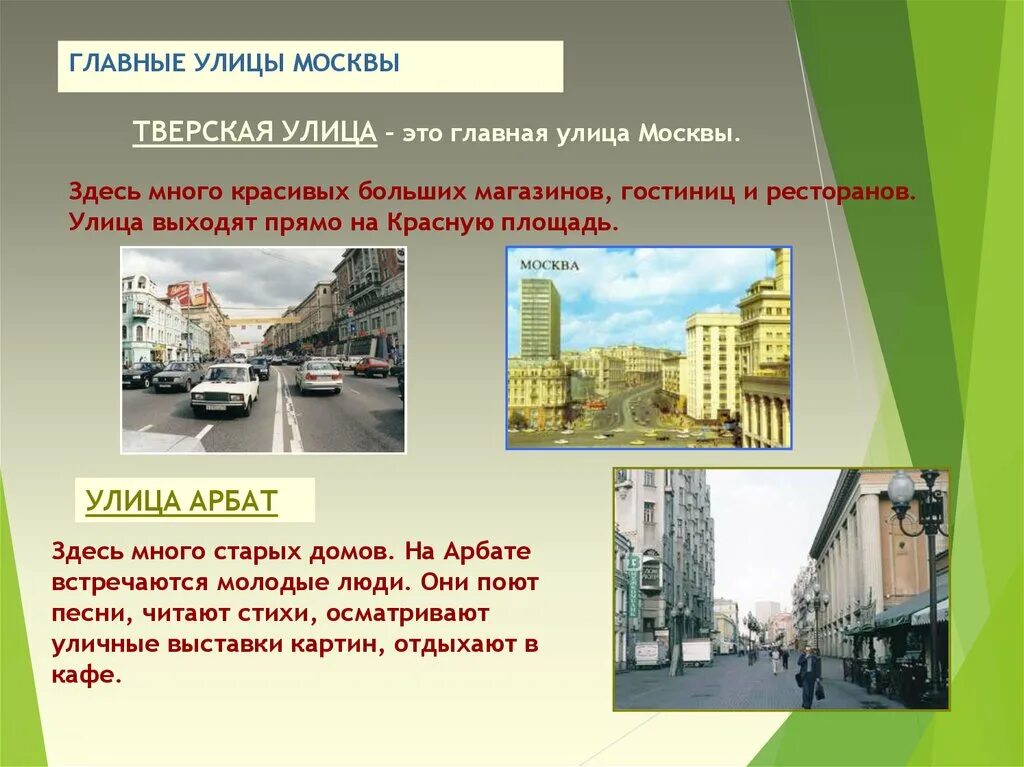 Назовите главную улицу города. Главные улицы в Москве названия. Главная улица Москвы название. Виды улиц в городе презентация. Какая самая Главная улица.