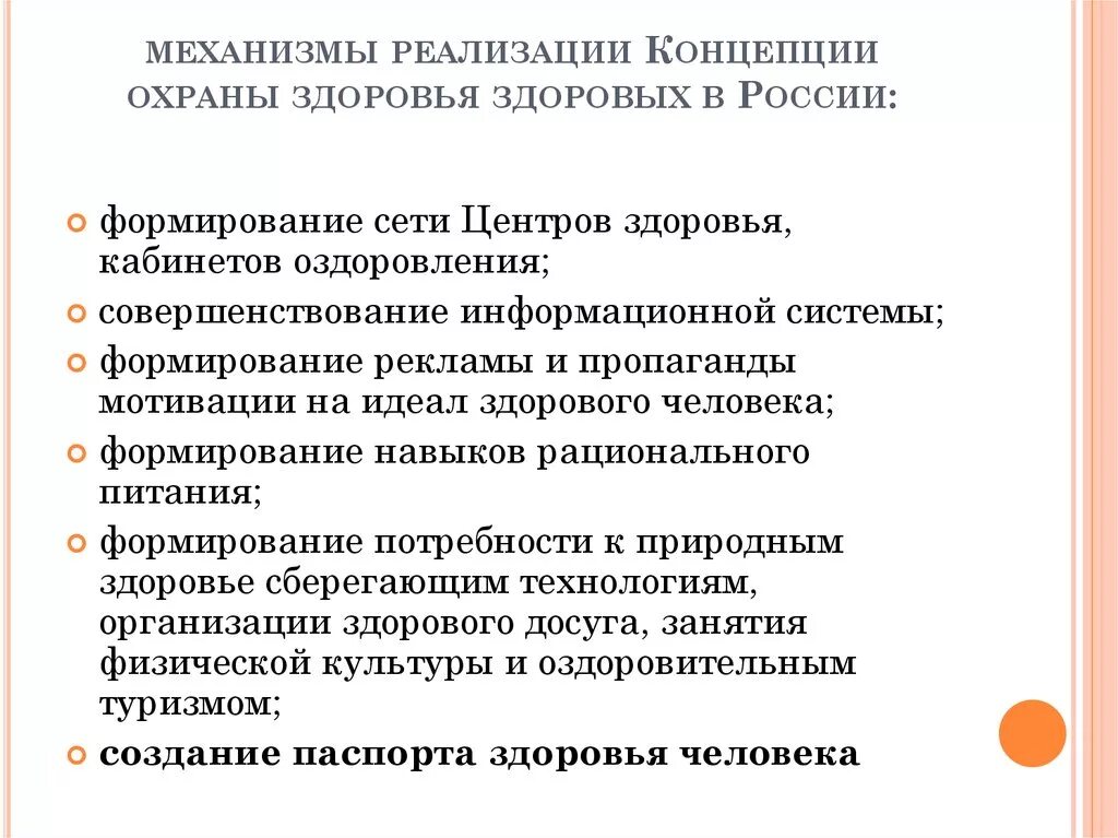 Приоритет здоровья рф. Содержание концепции охраны здоровья здоровых в РФ. Механизмы реализации концепции профилактической медицины. Концепция сохранения и укрепления здоровья. Концепция сохранения здоровья здоровых.