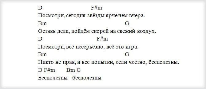 Музыку бесполезно. Бесполезно аккорды. Стрыкало аккорды.