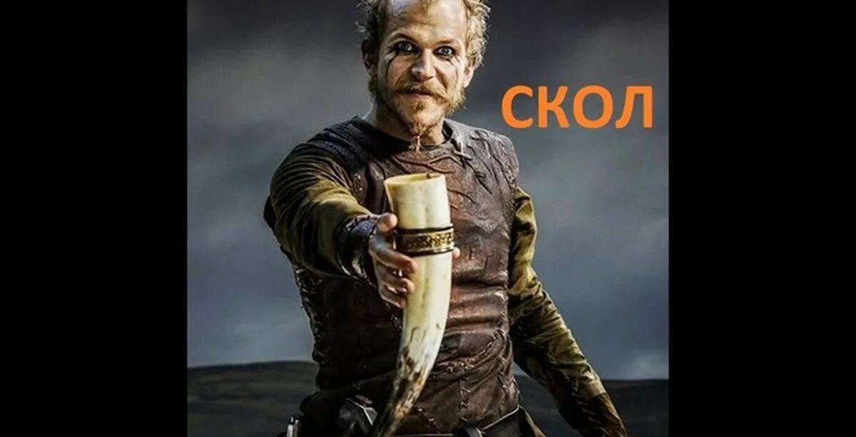 Что значило скол у викингов. Скол викинги. скол тост у викингов. викинг тост. скол у викингов что значит.