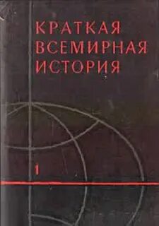 Краткая всемирная история