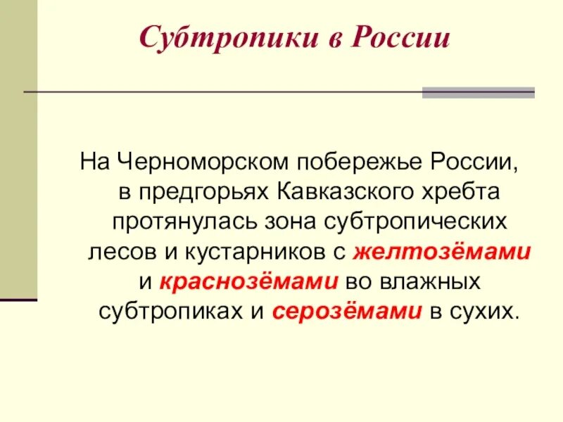 Какие почвы в субтропиках. Почвы в субтропических лесах России. Почвы субтропиков. Почвы сухих субтропиков России. Почвы субтропических лесов в России.