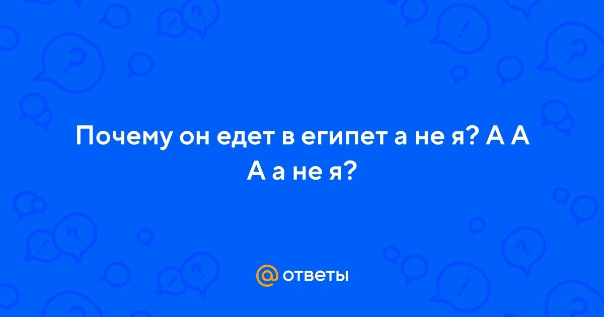 Почему едет он а не я