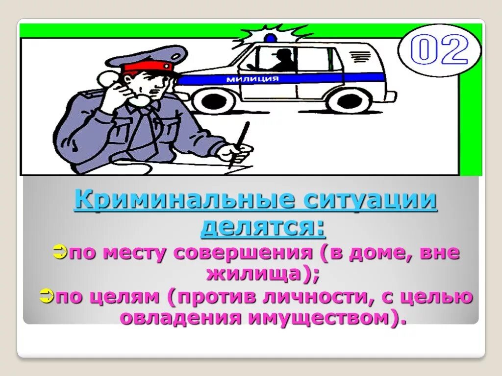 Какие ситуации могут быть на улице. Криминальные ситуации. Криминальные ситуации в общественных местах. Криминогенные ситуации в общественных местах. Криминальные ситуации делятся.